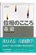 位相のこころ (ちくま学芸文庫)