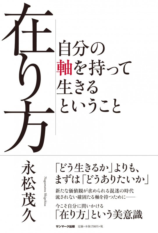 在り方 自分の軸を持って生きるということ