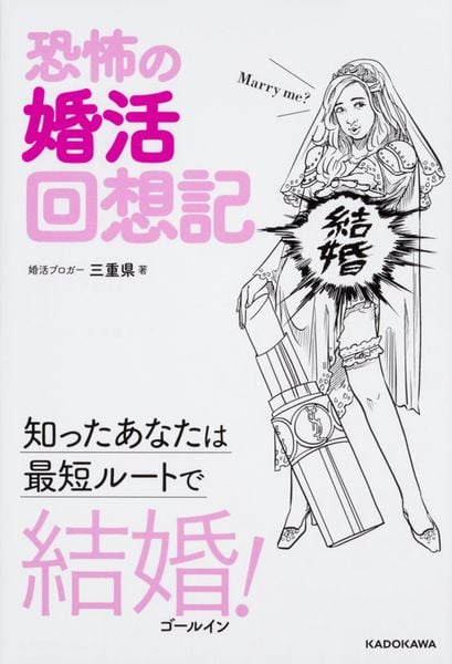 恐怖の婚活回想記 知ったあなたは最短ルートで結婚!の詳細を見る