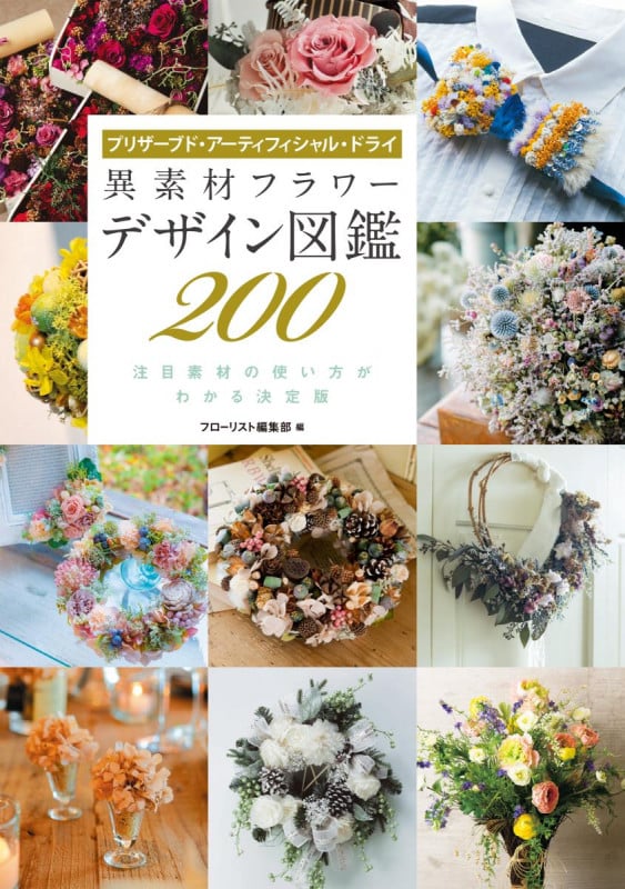 異素材フラワー デザイン図鑑200 プリザーブド・アーティフィシャル・ドライ