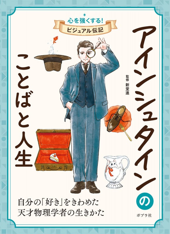 アインシュタインのことばと人生 (心を強くする! ビジュアル伝記 2)