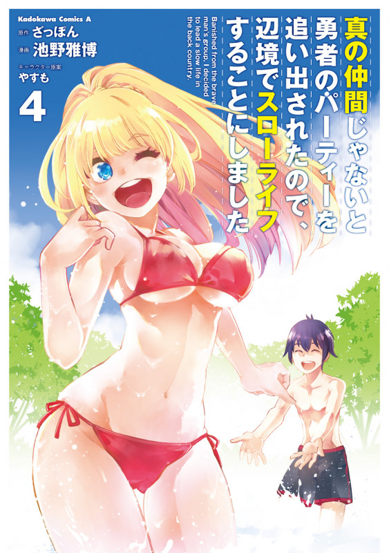 真の仲間じゃないと勇者のパーティーを追い出されたので、辺境でスローライフすることにしました (4) (角川コミックス・エース)