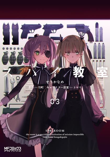 スパイ教室03 (MFコミックス アライブシリーズ)