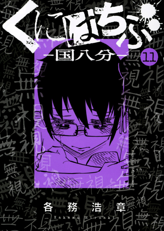 くにはちぶ(11) (マガジンエッジKC)