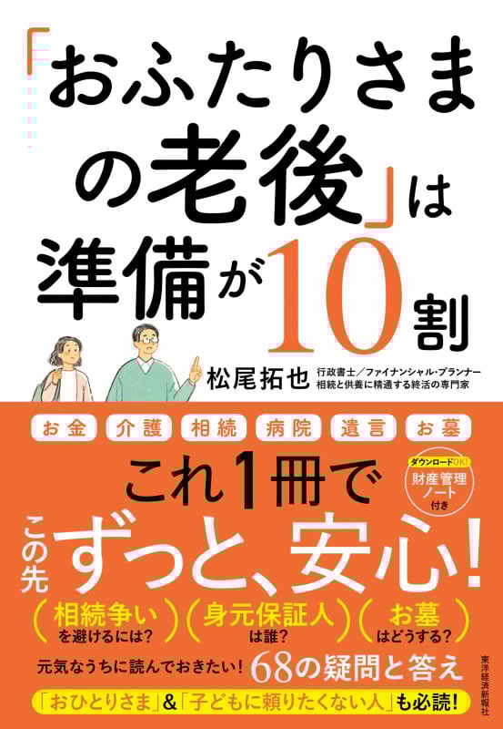 「おふたりさまの老後」は準備が10割 元気なうちに読んでおきたい!68の疑問と答え