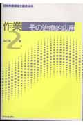 作業-その治療的応用 改訂第2版