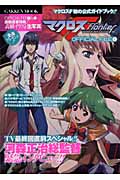 マクロス OFFICIAL FILE 1の詳細を見る