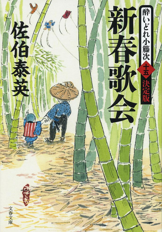 新春歌会 酔いどれ小籐次 十五 決定版 (文春文庫)の詳細を見る