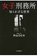 女子刑務所 知られざる世界の詳細を見る