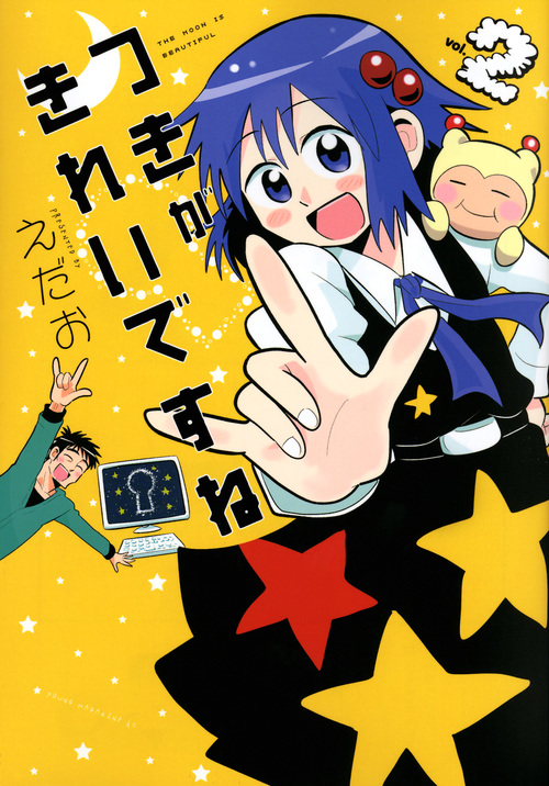 つきがきれいですね★ (vol.2) (ヤングマガジンKCSP)
