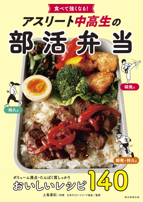 アスリート中高生の部活弁当 食べて強くなる!の詳細を見る