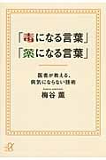 「毒になる言葉」「薬になる言葉」 医者が教える、病気にならない技術 (講談社+α文庫)