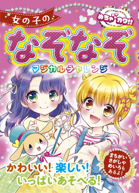めちゃカワ!!女の子のなぞなぞマジカルチャレンジの詳細を見る