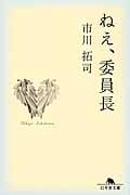 ねえ、委員長 (幻冬舎文庫)