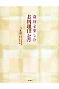 歳時を楽しむお料理12か月