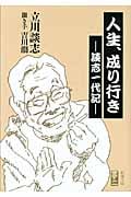人生、成り行き 談志一代記 (新潮文庫)