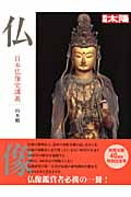 仏像 日本仏像史講義 (別冊太陽 スペシャル)