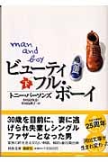ビューティフル・ボーイ 下 (河出文庫)