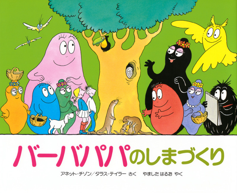 バーバパパのしまづくり (バーバパパえほん バーバパパえほん 7)