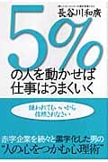 5%の人を動かせば仕事はうまくいく