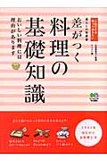 差がつく料理の基礎知識 おいしい料理には理由があります (これだけは知っておきたい)
