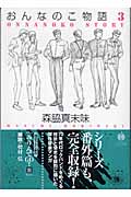 おんなのこ物語 3 (ハヤカワ文庫JA)の詳細を見る