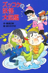 Z23ズッコケ妖怪大図鑑 (ズッコケ文庫Z 23)