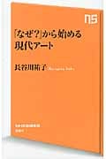 「なぜ?」から始める現代アート (NHK出版新書 364)