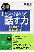 仕事ができる人の「話す力」 「信頼される人」の“言葉の魔術” (知的生きかた文庫)