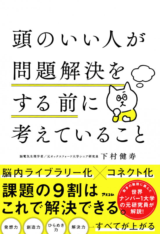 頭のいい人が問題解決をする前に考えていること 