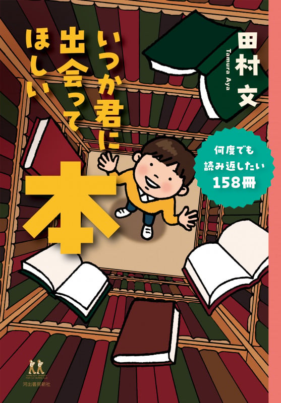 いつか君に出会ってほしい本 何度でも読み返したい158冊 (14歳の世渡り術)