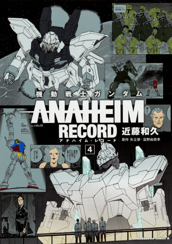 機動戦士ガンダム ANAHEIM RECORD (4) (角川Cエース)