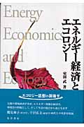 エネルギー経済とエコロジー