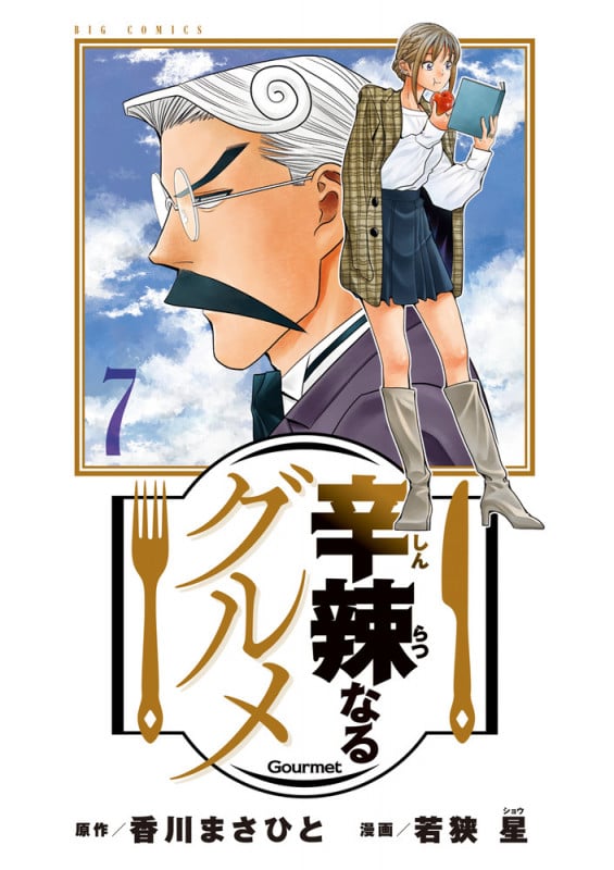 辛辣なるグルメ (7) (ビッグC)