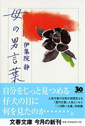 母の男言葉 (文春文庫)の詳細を見る