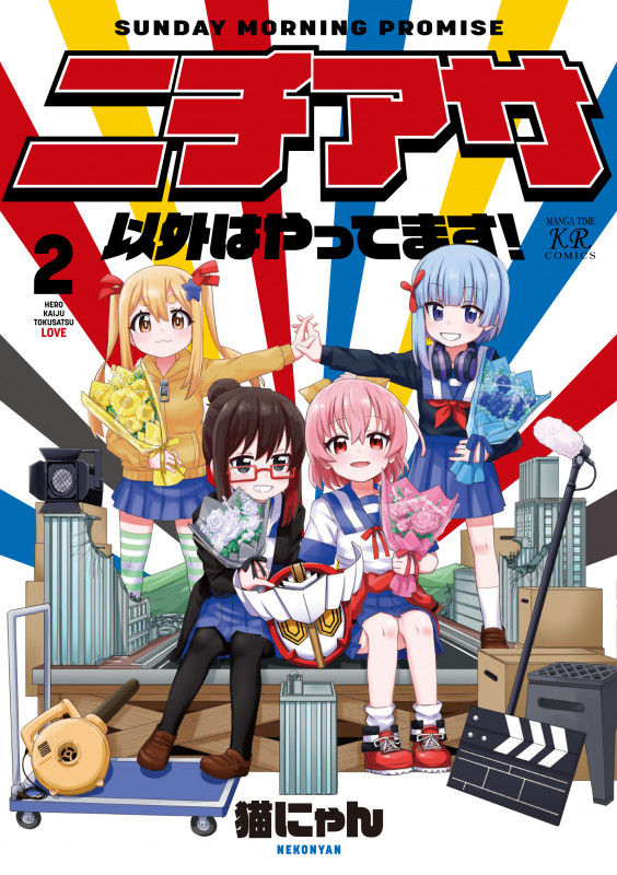 ニチアサ以外はやってます! 2 (まんがタイムKRコミックス)