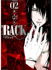 RACK‐13係の残酷器械‐ 2 (MFコミックス ジーンシリーズ)