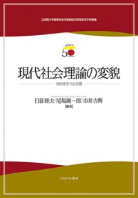 現代社会理論の変貌 せめぎ合う公共圏