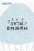 3年7組食物調理科