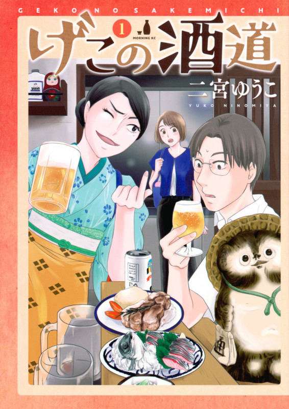 げこの酒道(1) (モーニング KC)の詳細を見る