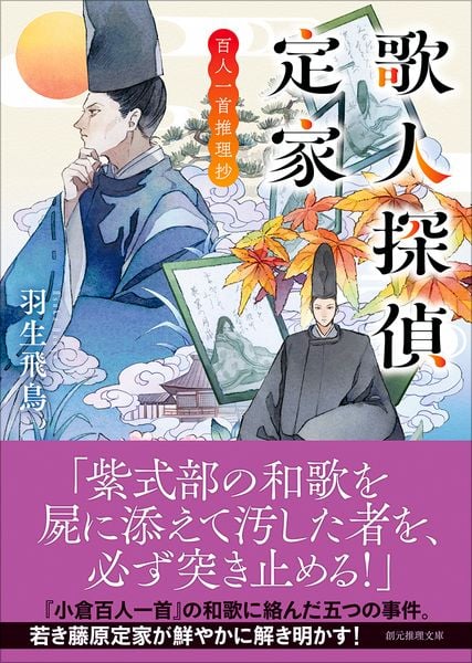 歌人探偵定家 百人一首推理抄 (創元推理文庫)