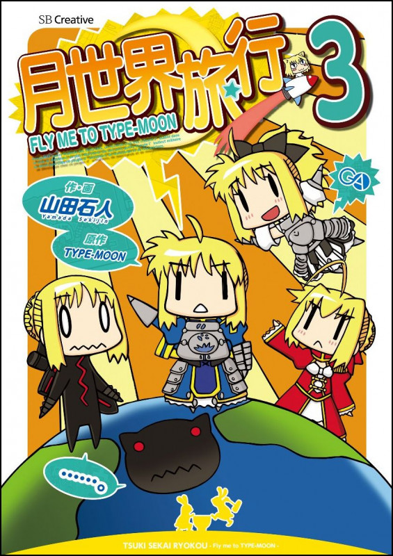 月世界旅行~Fly me to TYPE-MOON~3 (月世界旅行~Fly me to TYPE-MOON~ 3)