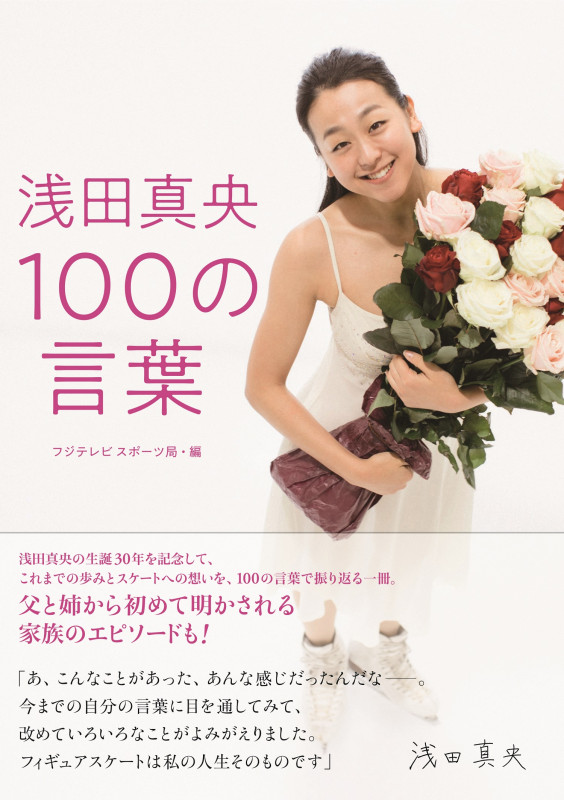 浅田真央100の言葉