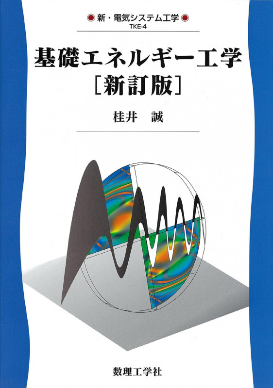 基礎エネルギー工学[新訂版] (新・電気システム工学 4)