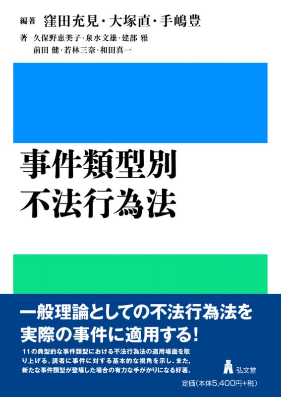 事件類型別 不法行為法