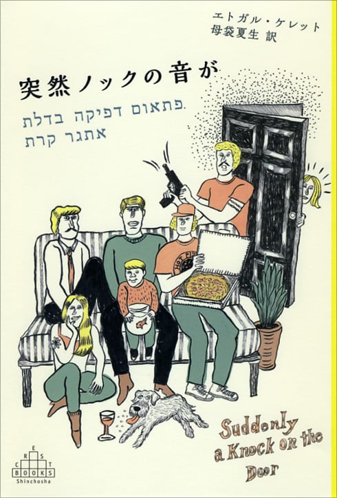 突然ノックの音が (新潮クレスト・ブックス)