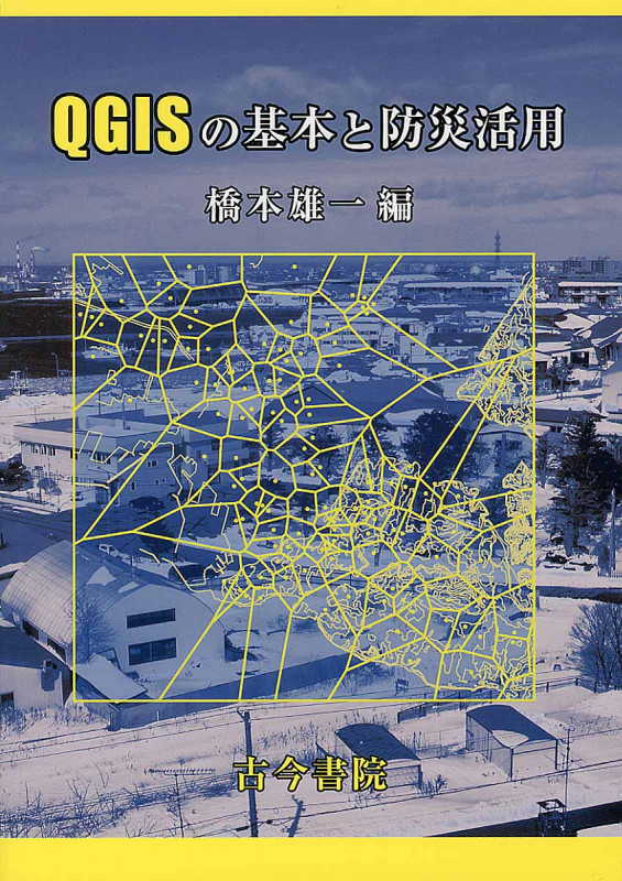 QGISの基本と防災活用