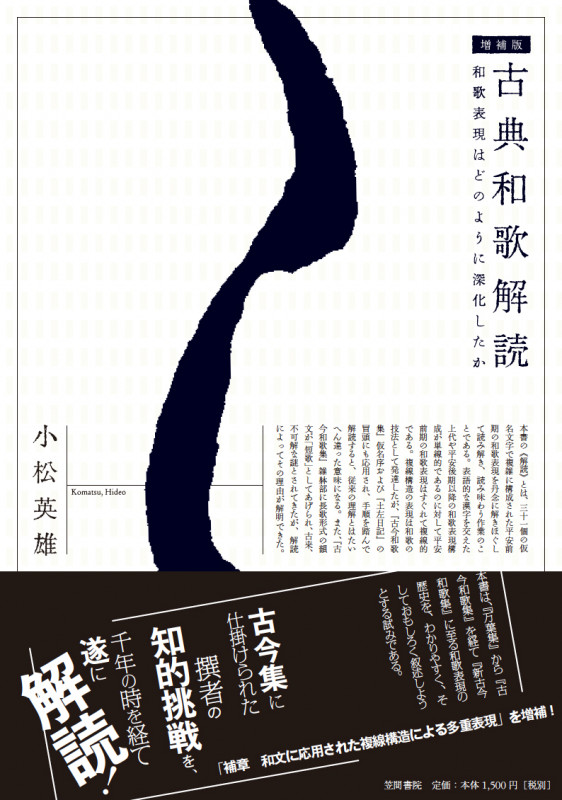 古典和歌解読 和歌表現はどのように深化したか