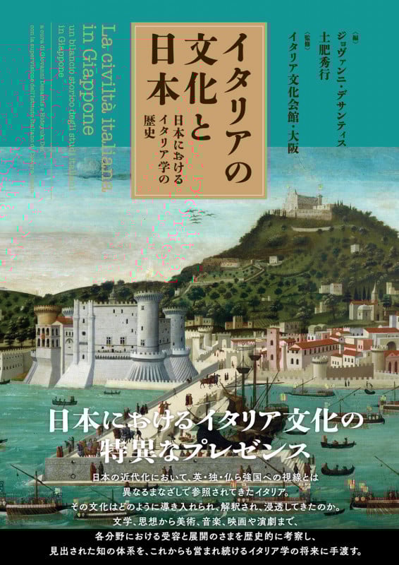 イタリアの文化と日本 日本におけるイタリア学の歴史