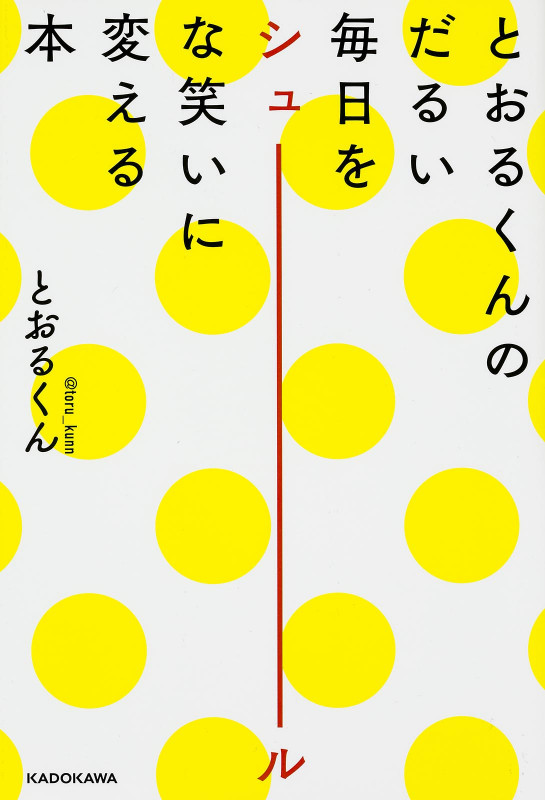 とおるくんのだるい毎日をシュールな笑いに変える本の詳細を見る